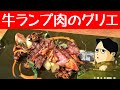 静岡県産 牛ランプ肉のグリエ 豊橋 フレンチ アトワタン A TROIR TEMPS