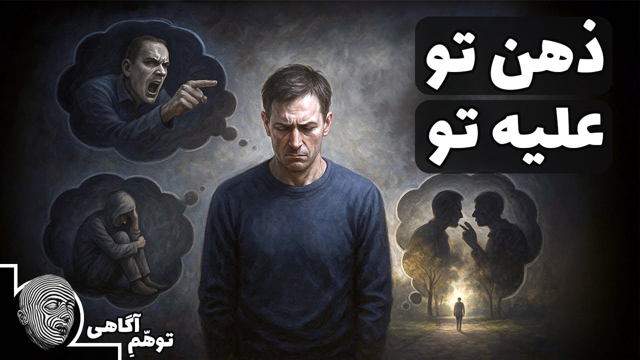 چیزی که اکثر آدم‌ها تا آخر عمر نمی‌فهمن و روابطشان را نابود می‌کنند