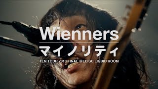 Wienners『マイノリティ』TEN TOUR 2018 FINAL @恵比寿 LIQUIDROOM