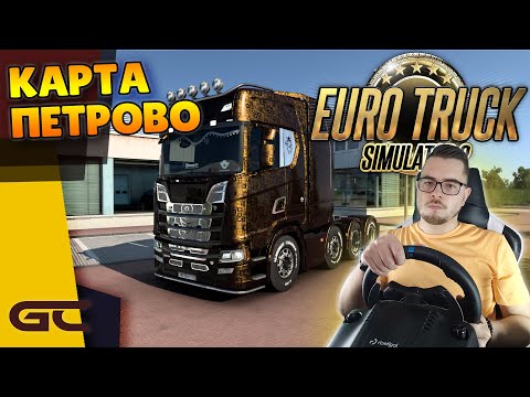 Видео: 🚚 КАРТА ПЕТРОВО ● Euro Truck Simulator 2 (1.43) СТРИМ ● На Руле Logitech G29 ● #218