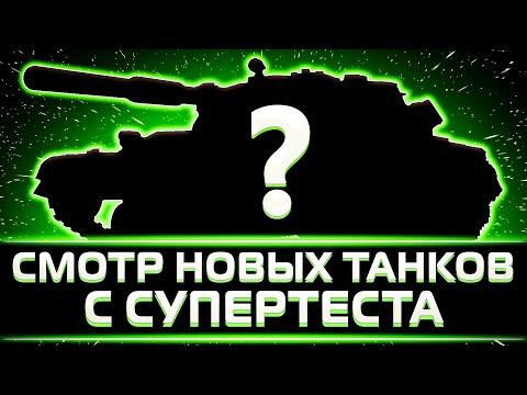 Видео: "ТУТ ЕСТЬ ОЧЕНЬ ИНТЕРЕСНЫЕ ТАНКИ" КЛУМБА СМОТРИТ НОВЫЕ ТАНКИ НА СУПЕРТЕСТЕ