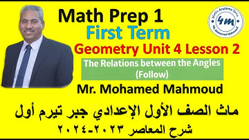 032 Math Prep 1 Geometry Unit 4 Lesson 2 The Relations between Angles (follow) ماث اولي اعدادي