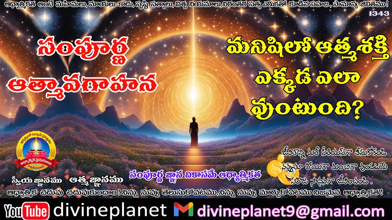 1343.మనిషిలో ఆత్మశక్తి ఎక్కడ ఎలా వున్నది?