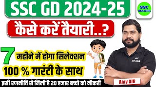 SSC GD New Vacancy 2024-25 | तैयारी कैसे करे जाने अजय सर से | SSC GD Best Strategy | SSC MAKER