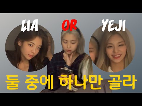 [ITZY] 류진 : 내가 남자라면 ??이랑 사귈래!