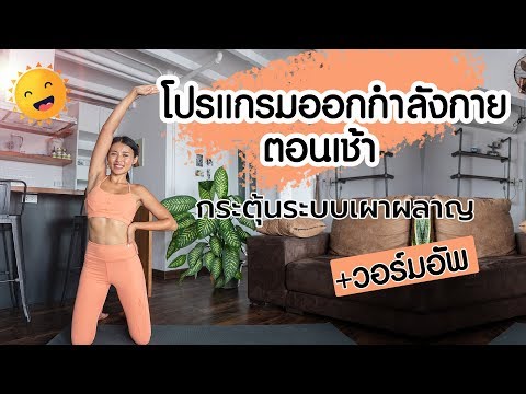 โปรแกรมออกกําลังกายตอนเช้า กระตุ้นระบบเผาผาญ (มีวอร์มอัพ)