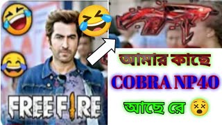 আমার কাছে COBRA NP40 আছে 😃।Free Fire Funny Video। BoTLa ZiHaD YT। FF gaming life