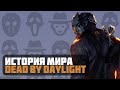 История Мира Dead By Daylight / ЛОР