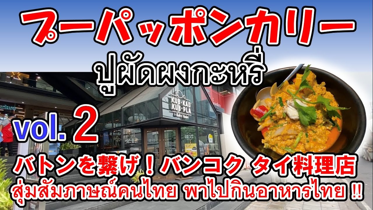 ENG sub] Eat Thai food by Japanese, Kub Kao Kub Pla