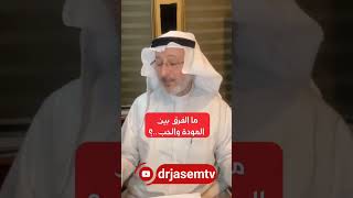 الفرق بين المودة والحب