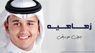 زاهيه كل الحروف من الشعر- بدون موسيقى- عباس ابراهيم