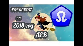 Лев Гороскоп на 2018 год ♌ Лев Гороскоп на 2018 год ♌