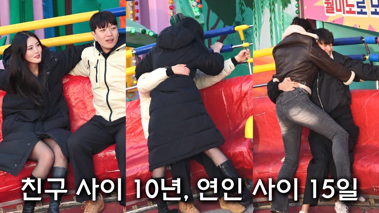 친구 사이 10년, 연인 사이 15일 Ep3333 ㅣDisco pang pangㅣTagadaㅣkorea theme parkㅣ