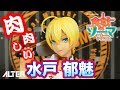 何この肉肉しさは !?ミートマスター参上!【食戟のソーマ 弐ノ皿 水戸 郁魅】フィギュア開封レビュー!#ALTER figure review