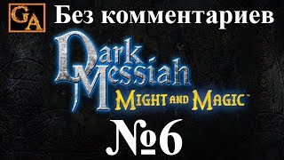 Dark Messiah of Might and Magic прохождение без комментариев - № 6 Блеск холодной стали