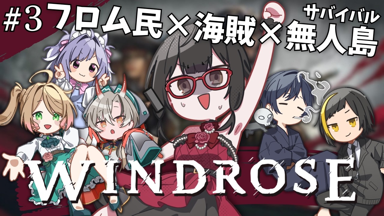 【Windrose/ウィンドローズ】#03 にゃんぎん海賊団、出航!!【主任六型/いそぎん/げきろ/明霞/猫宮おもち/季沙】#Windrose #にゃんぎん卍
