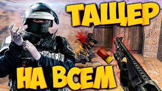 НАСТОЯЩИЙ PRO ТАЩИТ НА ЛЮБОМ ОРУЖИИ/ЧЕЛЛЕНДЖ CS 1.6 НАСТОЯЩИЙ PRO ТАЩИТ НА ЛЮБОМ ОРУЖИИ/ЧЕЛЛЕНДЖ CS 1.6