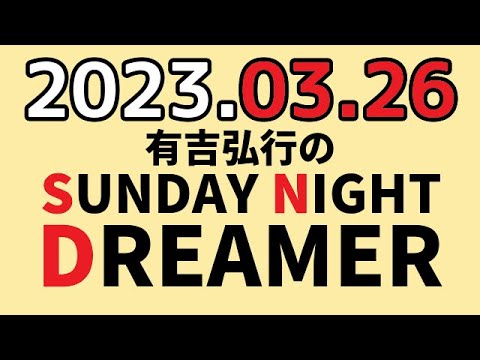 有吉弘行のSUNDAY NIGHT DREAMER 2023年03月26日 【世界一の話】