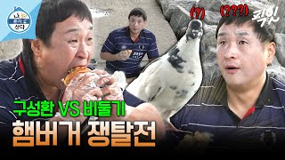 [나혼자산다] 한강에서 벌어진 구성환과 비둘기의 뜨거운 신경전 (feat. 햄버거) MBC240517방송