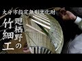 【竹虎】貴重な日本伝統の竹細工の技!大分市指定無形文化財に指定された廻栖野(めぐすの)独特の竹籠作り traditional Japanese bamboo baskets