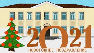 поздравления на новый год 2021