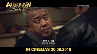 GOLDEN JOB 《黄金兄弟》International Trailer (Opens in Singapore on 20 September 2018)