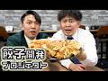 【新提案】和洋中何でもアリの「新餃子」を作ったら衝撃作できました。
