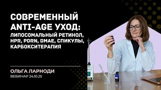 видео: Антивозрастной уход: открытая лекция от разработчика косметики картинка: Антивозрастной уход: открытая лекция от разработчика косметики