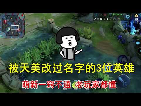 王者荣耀：被天美改过名字的3位英雄，萌新一窍不通，老玩家都懂