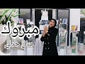 Manel Hadli - Mabrouk ( OFFICIAL MUSIC VIDEO ) مبروك - منال حدلي