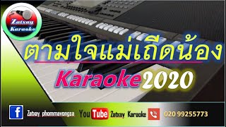 ตามใจแม่เถิดน้อง คาราโอเกะKaraoke ຕາມໃຈແມ່ເຖີດນ້ອງ ຄາລາໂອເກະ Karaoke