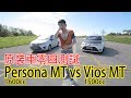 Vios 1.5 MT vs Persona 1.6 MT 零四測試！原裝寶騰 Persona 可以秒殺 Vios？ | 青菜汽車評論第142集 QCCS