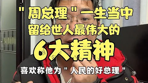 周總理留給後人最偉大的＂6大精神＂，每一個都是讓人肅然起敬 - 天天要聞