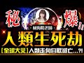 林海陽｜秘爆！！人類生死劫！［全球大災］人類走向自取滅亡...？！_20240104