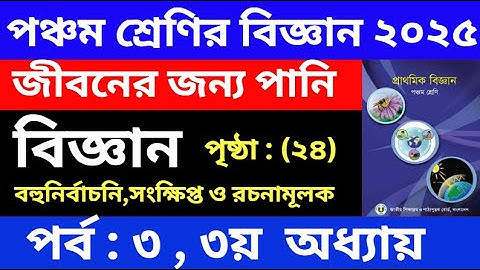 পর্ব - ৩ | ৫ম শ্রেণির বিজ্ঞান ৩য়  অধ্যায় | Class 5 Science Chapter 3 Solution | জীবনের জন্য পানি