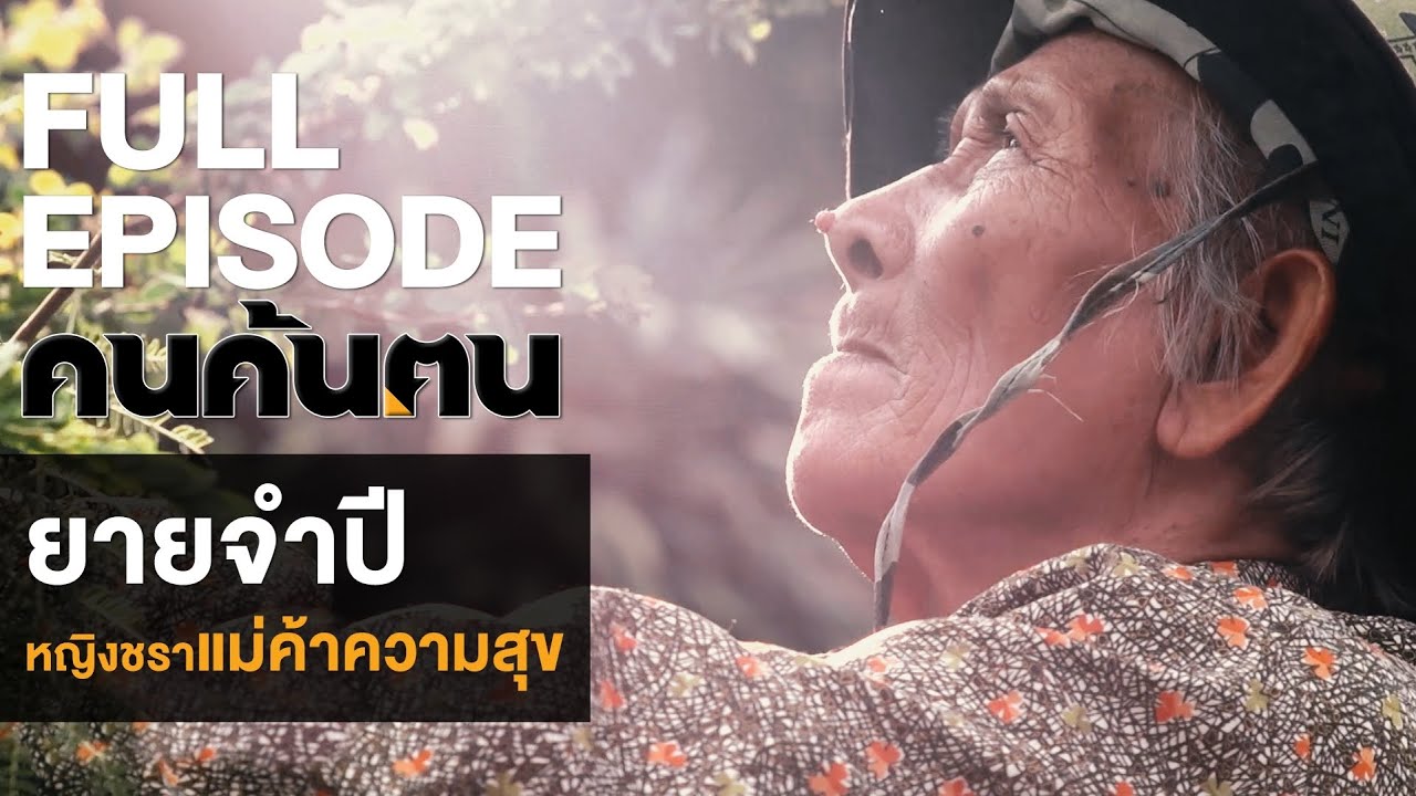 คนค้นฅน : ยายจำปี หญิงชราแม่ค้าความสุข I FULL  (2 มิ.ย.62)