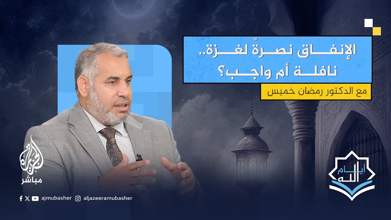 هل الإنفاق نصرةً لغزة واجبٌ أم نافلة على المسلمين؟ د. رمضان خميس يجيب