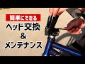【簡単】ヘッド交換メンテナンス方法