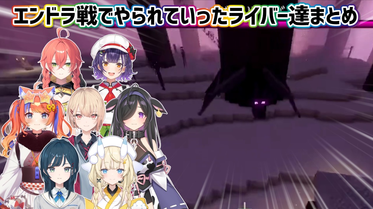 【あらなみマイクラ】エンドラ戦でやられていったにじさんじライバーまとめ【にじさんじ切り抜き】