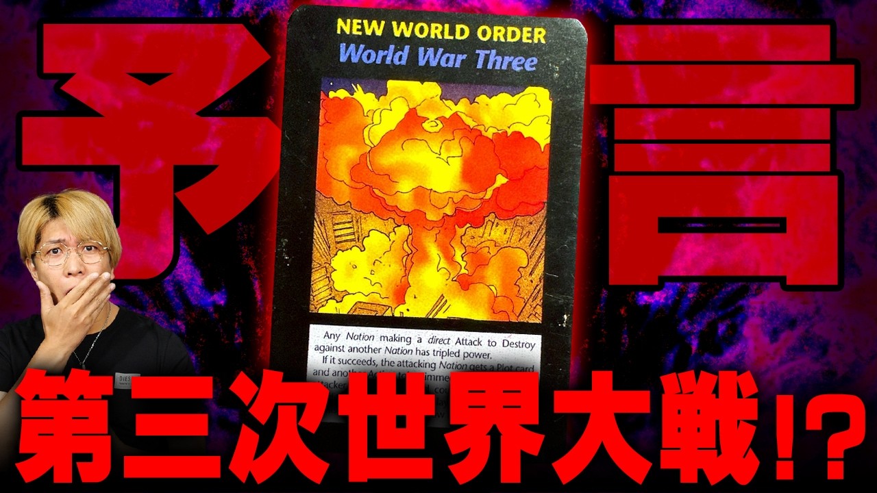 イルミナティカード　 World War Three　第三次世界大戦 予言のカードにも描かれていた第三次世界大戦。都市伝説が現実に近づい