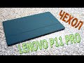 🔥ОБЗОР ЧЕХЛА LENOVO P11 PRO🔥