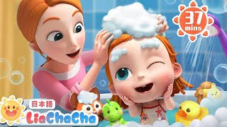 おふろだいすき　いいきぶん | 子供向け安全教育 | 子どもの歌メドレー | 子供の歌 | 童謡 | リアとチャチャ | LiaChaCha