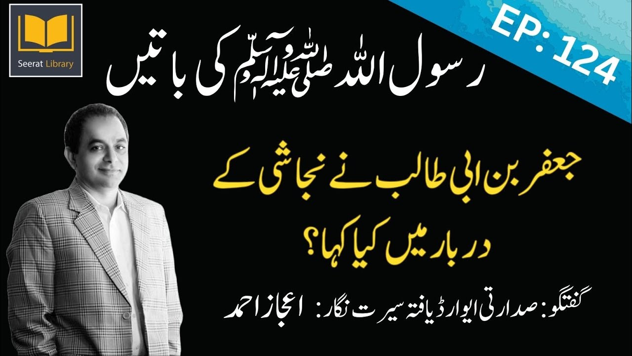 Episode #124 - How did Jaffer ibn Abi Talib respond to Najashi's ...