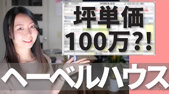 へーベルハウス坪単価 Youtube