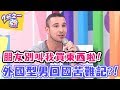 朋友別叫我買東西啦！外國型男回國苦難記？！【2分之一強】20161101 EP556 一刀未剪版 余皓然 倪雅倫