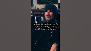 قسمت ترسناک درباره آیه 33 سوره أنفال