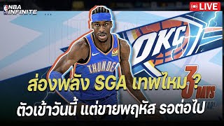 SGA เข้าแล้วแต่ยังไม่ขายนะ | NBA Infinite - LIVE #104