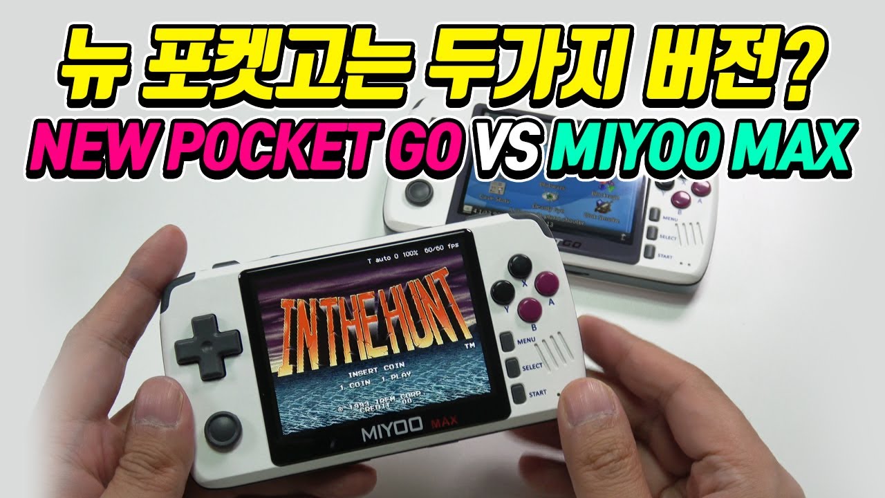 New Pocket GO? Miyoo Max? 뭘로 사야해? YouTube