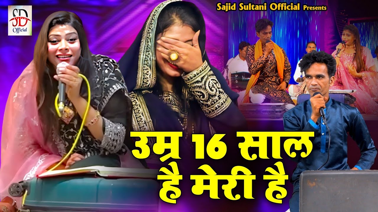 Umar 16 Saal Hai Meri Hai | सनम वारसी का जबर्दस्त कव्वाली मुकाबला | Sajid Sultani | Muqabla Qawwali