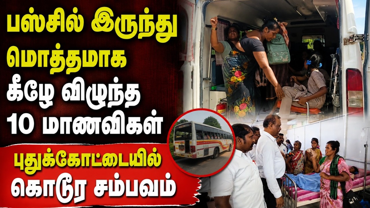 பஸ்சிலிருந்து தள்ளி விட்டாங்க: மாணவிகள் பரபரப்பு பேட்டி